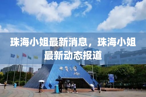 珠海小姐最新消息，珠海小姐最新動(dòng)態(tài)報(bào)道