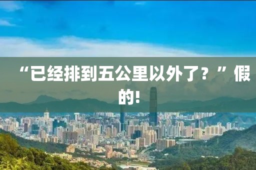 “已經(jīng)排到五公里以外了？”假的!