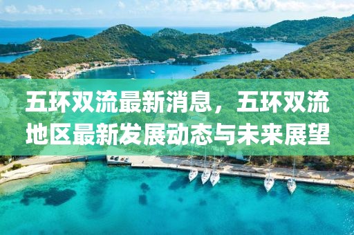 五環(huán)雙流最新消息，五環(huán)雙流地區(qū)最新發(fā)展動(dòng)態(tài)與未來(lái)展望
