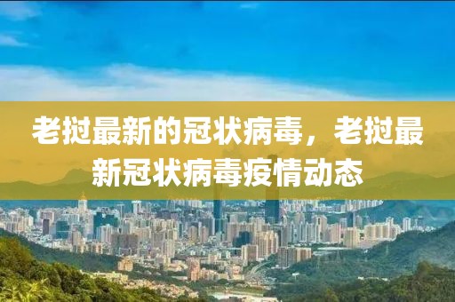 老撾最新的冠狀病毒，老撾最新冠狀病毒疫情動態(tài)