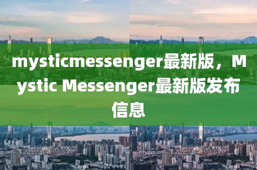 mysticmessenger最新版，Mystic Messenger最新版發(fā)布信息