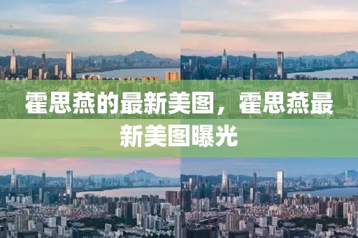 霍思燕的最新美圖，霍思燕最新美圖曝光