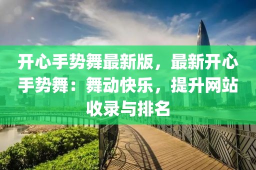 開心手勢(shì)舞最新版，最新開心手勢(shì)舞：舞動(dòng)快樂(lè)，提升網(wǎng)站收錄與排名