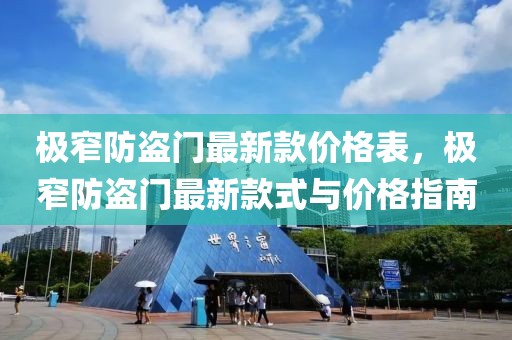 極窄防盜門最新款價(jià)格表，極窄防盜門最新款式與價(jià)格指南