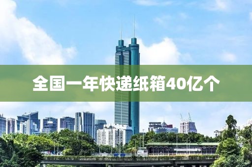 全國(guó)一年快遞紙箱40億個(gè)