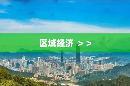 區(qū)域經(jīng)濟(jì) ＞＞