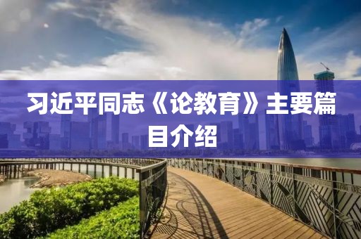 習(xí)近平同志《論教育》主要篇目介紹