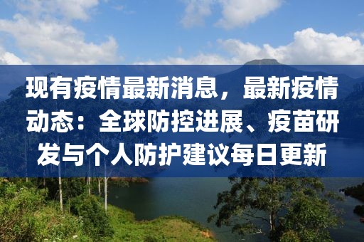 現(xiàn)有疫情最新消息，最新疫情動(dòng)態(tài)：全球防控進(jìn)展、疫苗研發(fā)與個(gè)人防護(hù)建議每日更新