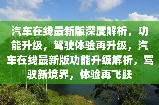 汽車在線最新版深度解析，功能升級，駕駛體驗再升級，汽車在線最新版功能升級解析，駕馭新境界，體驗再飛躍