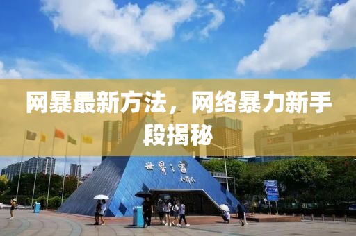 網(wǎng)暴最新方法，網(wǎng)絡(luò)暴力新手段揭秘