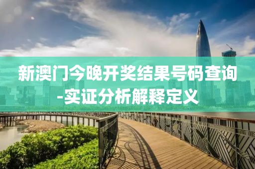 新澳門(mén)今晚開(kāi)獎(jiǎng)結(jié)果號(hào)碼查詢-實(shí)證分析解釋定義