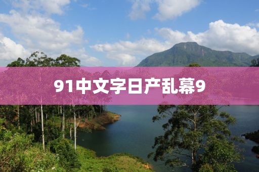91中文字日產(chǎn)亂幕9