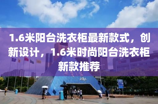 1.6米陽臺洗衣柜最新款式，創(chuàng)新設(shè)計，1.6米時尚陽臺洗衣柜新款推薦