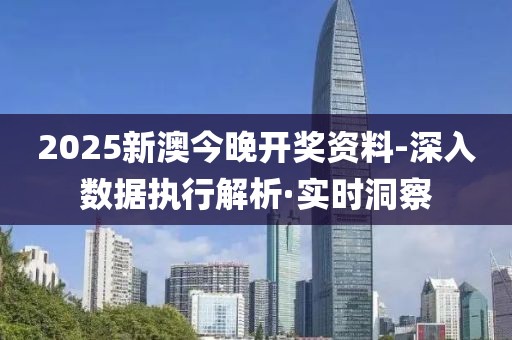 2025新澳今晚開(kāi)獎(jiǎng)資料-深入數(shù)據(jù)執(zhí)行解析·實(shí)時(shí)洞察