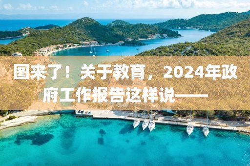 圖來了！關(guān)于教育，2024年政府工作報(bào)告這樣說——