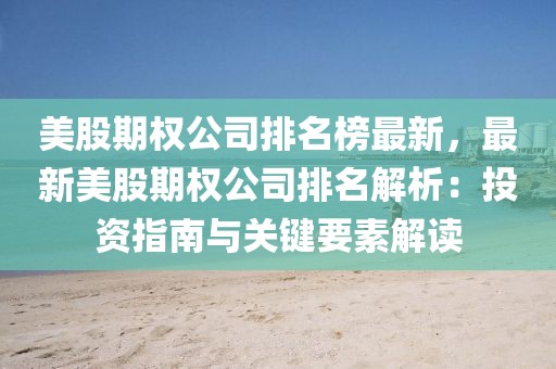 美股期權(quán)公司排名榜最新，最新美股期權(quán)公司排名解析：投資指南與關(guān)鍵要素解讀