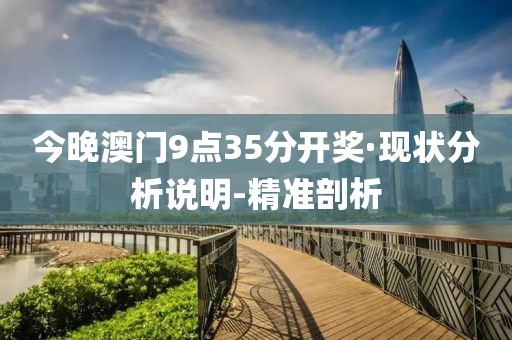 今晚澳門9點35分開獎·現(xiàn)狀分析說明-精準剖析