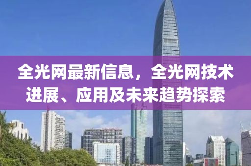 全光網(wǎng)最新信息，全光網(wǎng)技術(shù)進(jìn)展、應(yīng)用及未來趨勢探索