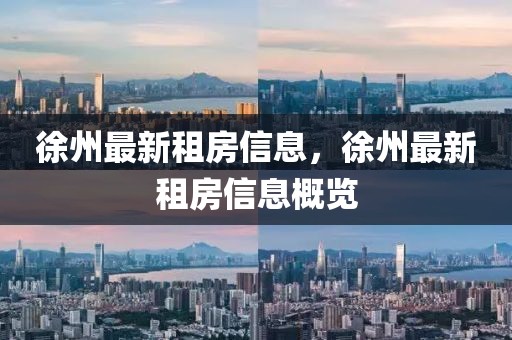 徐州最新租房信息，徐州最新租房信息概覽