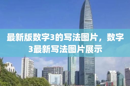 最新版數(shù)字3的寫法圖片，數(shù)字3最新寫法圖片展示