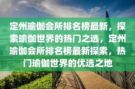 定州瑜伽會(huì)所排名榜最新，探索瑜伽世界的熱門之選，定州瑜伽會(huì)所排名榜最新探索，熱門瑜伽世界的優(yōu)選之地