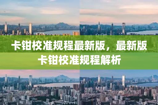 卡鉗校準規(guī)程最新版，最新版卡鉗校準規(guī)程解析