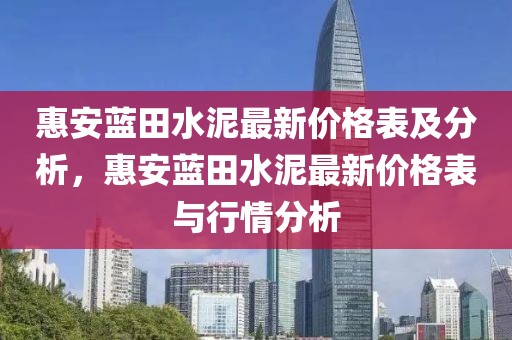 惠安藍田水泥最新價格表及分析，惠安藍田水泥最新價格表與行情分析