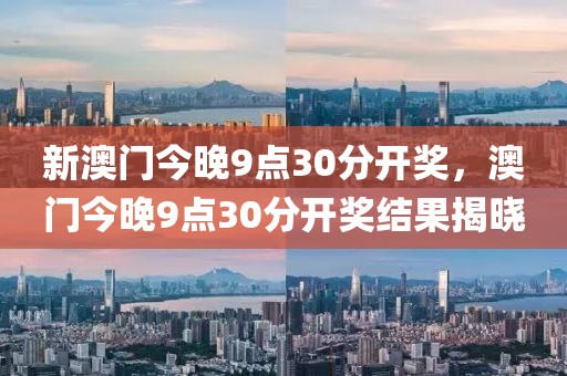 新澳門今晚9點30分開獎，澳門今晚9點30分開獎結(jié)果揭曉