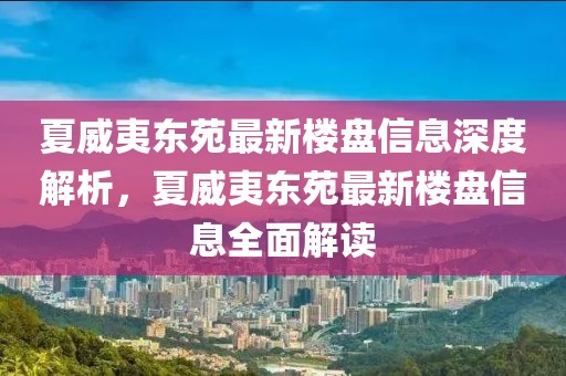 夏威夷東苑最新樓盤信息深度解析，夏威夷東苑最新樓盤信息全面解讀