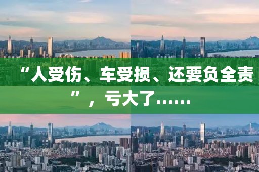 “人受傷、車受損、還要負(fù)全責(zé)”，虧大了……