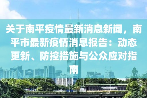 關(guān)于南平疫情最新消息新聞，南平市最新疫情消息報告：動態(tài)更新、防控措施與公眾應(yīng)對指南