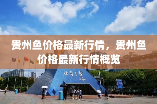 貴州魚價格最新行情，貴州魚價格最新行情概覽