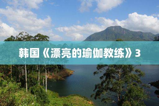 韓國《漂亮的瑜伽教練》3