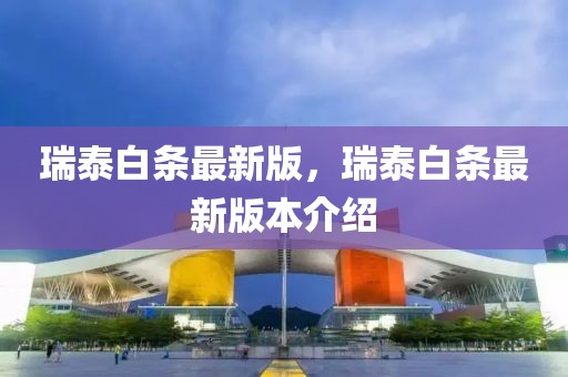 瑞泰白條最新版，瑞泰白條最新版本介紹