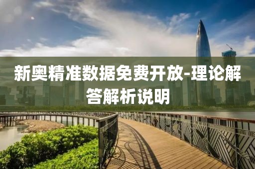 新奧精準數(shù)據(jù)免費開放-理論解答解析說明