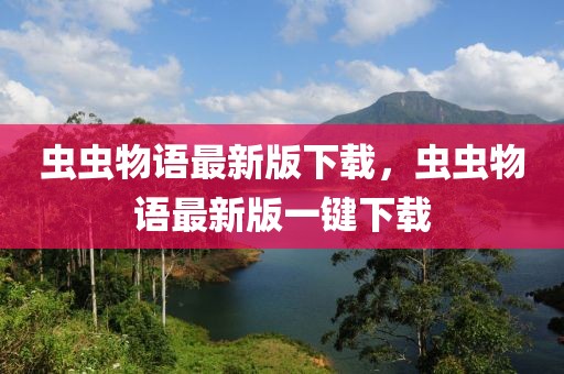 蟲蟲物語最新版下載，蟲蟲物語最新版一鍵下載