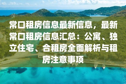 ?？谧夥啃畔⒆钚滦畔?，最新?？谧夥啃畔R總：公寓、獨(dú)立住宅、合租房全面解析與租房注意事項(xiàng)