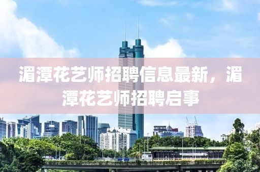 湄潭花藝師招聘信息最新，湄潭花藝師招聘啟事