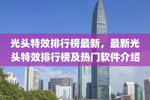 光頭特效排行榜最新，最新光頭特效排行榜及熱門(mén)軟件介紹