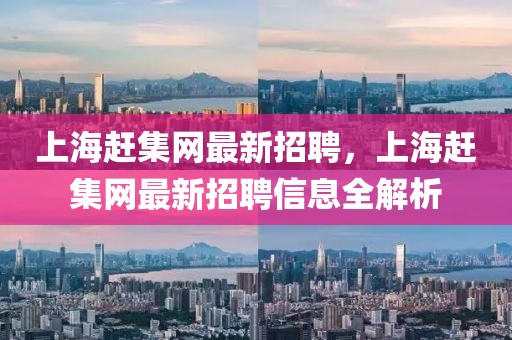 上海趕集網(wǎng)最新招聘，上海趕集網(wǎng)最新招聘信息全解析