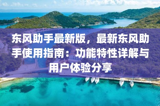 東風助手最新版，最新東風助手使用指南：功能特性詳解與用戶體驗分享