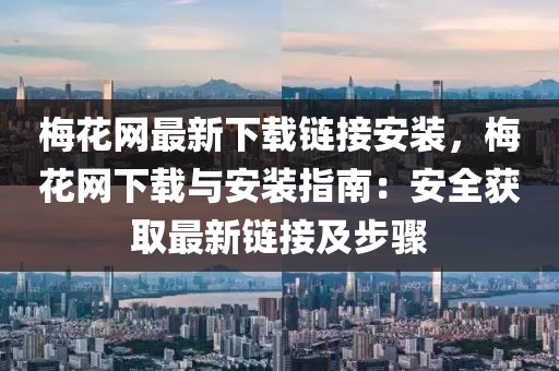 梅花網最新下載鏈接安裝，梅花網下載與安裝指南：安全獲取最新鏈接及步驟