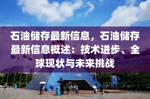 石油儲(chǔ)存最新信息，石油儲(chǔ)存最新信息概述：技術(shù)進(jìn)步、全球現(xiàn)狀與未來(lái)挑戰(zhàn)