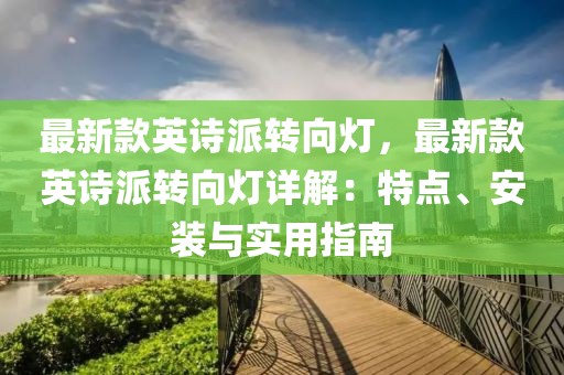 最新款英詩派轉(zhuǎn)向燈，最新款英詩派轉(zhuǎn)向燈詳解：特點、安裝與實用指南