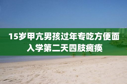 15歲甲亢男孩過(guò)年專吃方便面 入學(xué)第二天四肢癱瘓