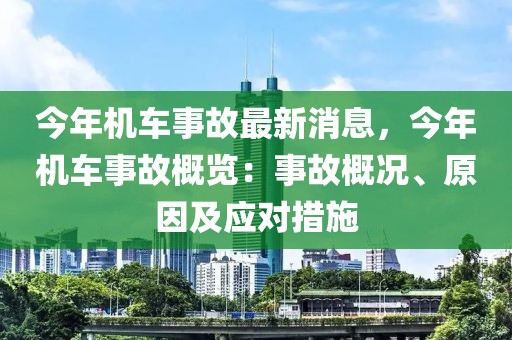 今年機(jī)車事故最新消息，今年機(jī)車事故概覽：事故概況、原因及應(yīng)對(duì)措施