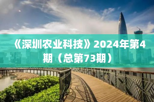《深圳農(nóng)業(yè)科技》2024年第4期（總第73期）