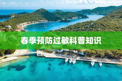 春季預防過敏科普知識