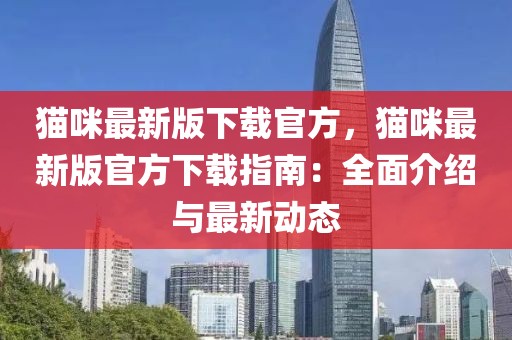 貓咪最新版下載官方，貓咪最新版官方下載指南：全面介紹與最新動(dòng)態(tài)