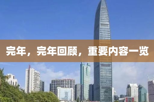 完年，完年回顧，重要內(nèi)容一覽